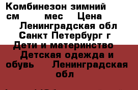 Комбинезон зимний 74−80 см (7−12 мес) › Цена ­ 1 200 - Ленинградская обл., Санкт-Петербург г. Дети и материнство » Детская одежда и обувь   . Ленинградская обл.